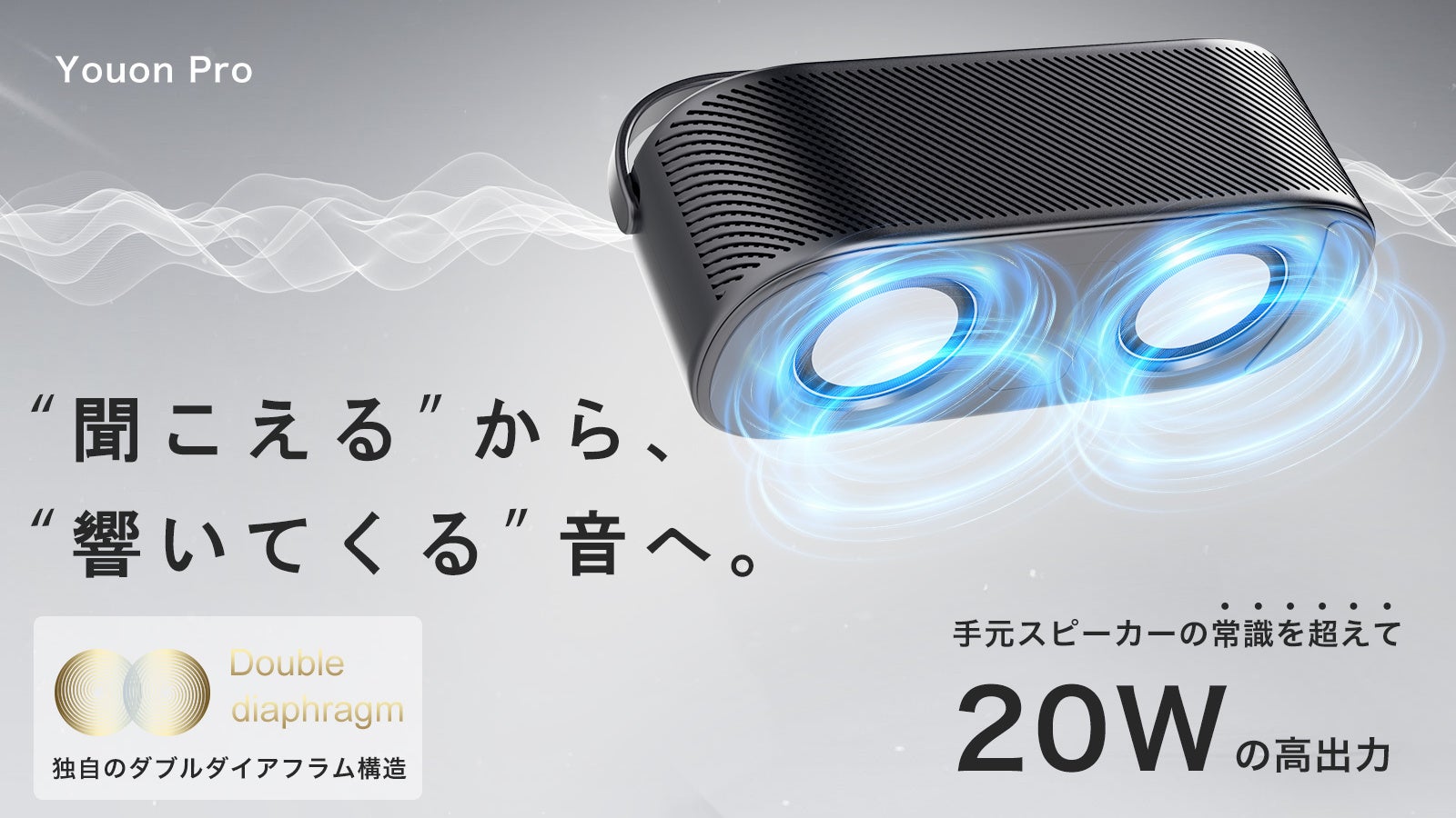 家族の“音量争い”に終止符】思いやり手元スピーカー「Youon Pro」、8月