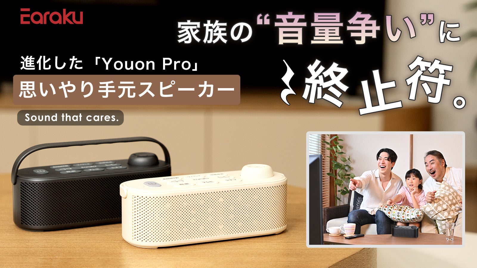 家族の“音量争い”に終止符】思いやり手元スピーカー「Youon Pro」、8月