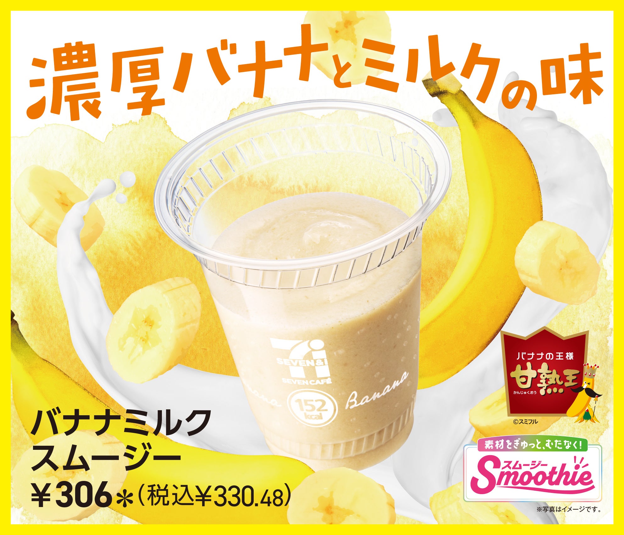 セブンカフェ スムージー」から「バナナミルクスムージー」が新登場