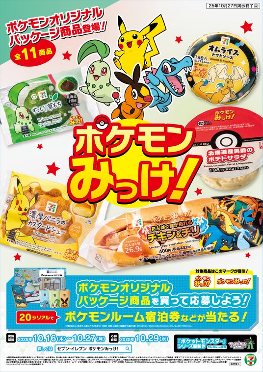 Pokemon LEGENDS Z-A』発売記念 ポケモンオリジナルパッケージ商品登場