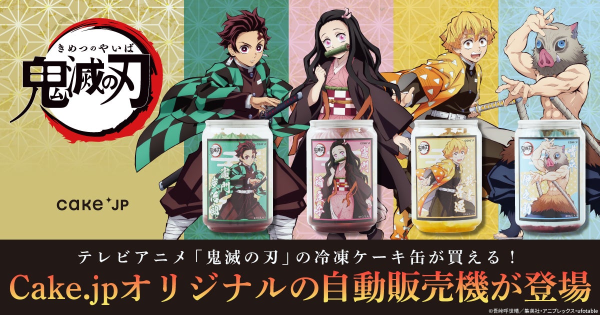 テレビアニメ『鬼滅の刃』×Cake.jp オリジナル自動販売機がイオン