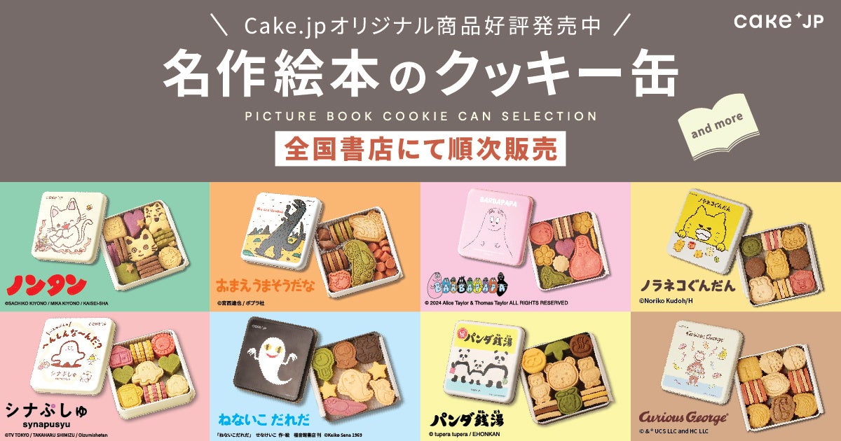 名作絵本のクッキー缶 by Cake.jp」、全18か所の書店にて開催！ | 株式