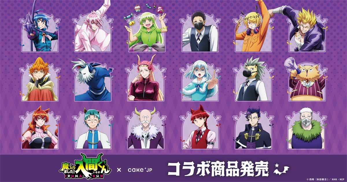 アニメ「魔入りました！入間くん」×Cake.jpコラボスイーツ・グッズが