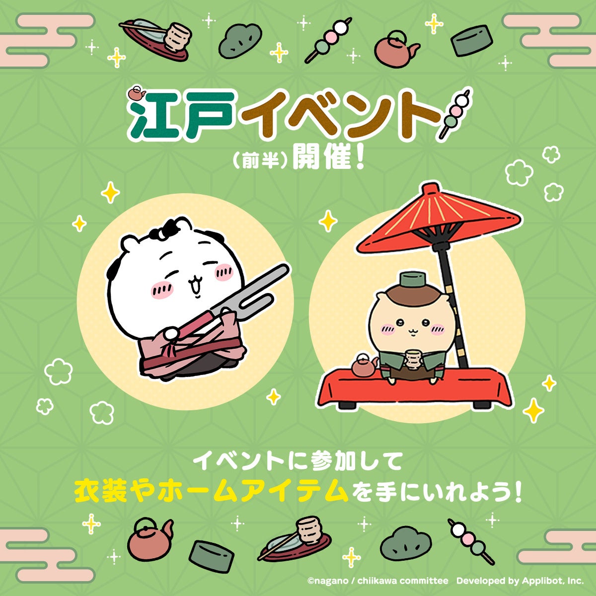 ちいかわぽけっと』ちいかわたちがちょんまげやねじり鉢巻き姿で登場