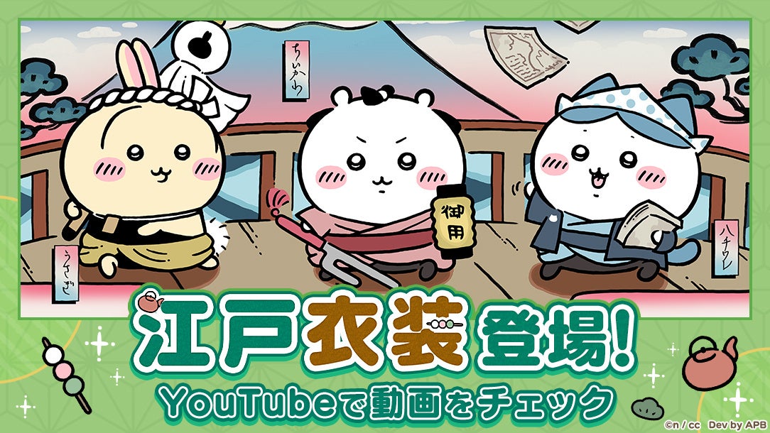 ちいかわぽけっと』ちいかわたちがちょんまげやねじり鉢巻き姿で登場