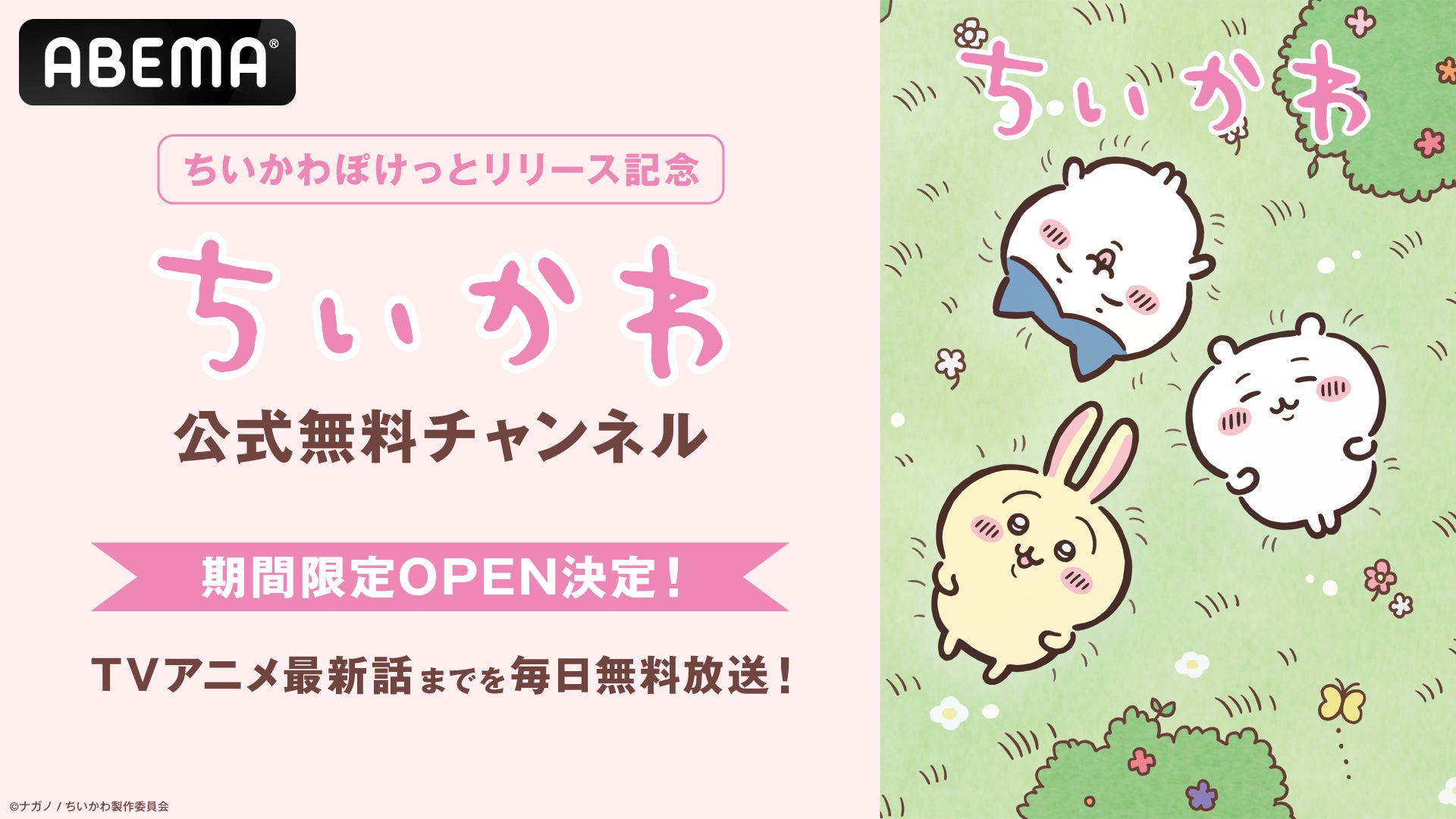 ちいかわ」初のスマホアプリ『ちいかわぽけっと』、4月2日（水）より