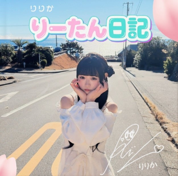 放課後のカリスマ女子高生・りりか、初のセレクト式写真集『りーたん