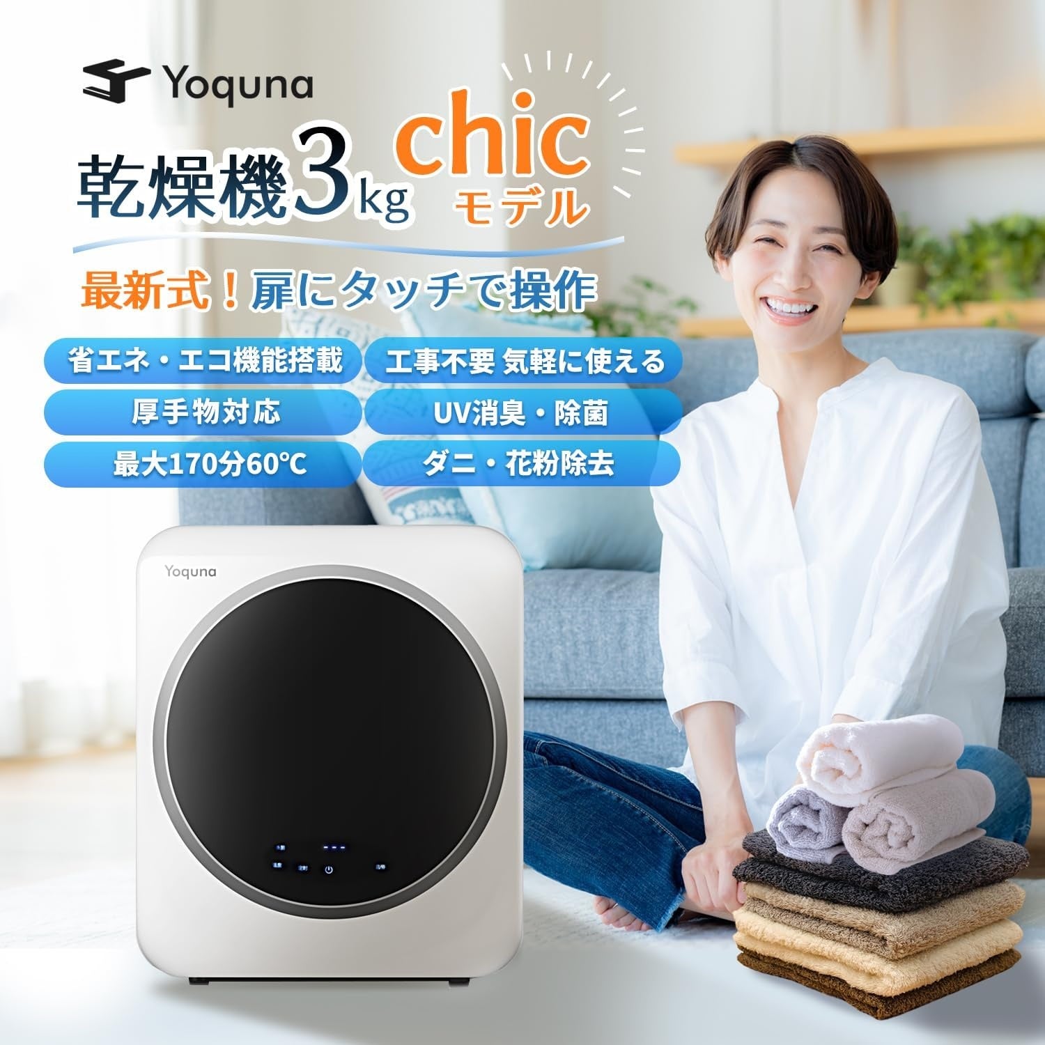 SNS再生数1,000万超】話題の小型衣類乾燥機「Yoquna moondry」から更に