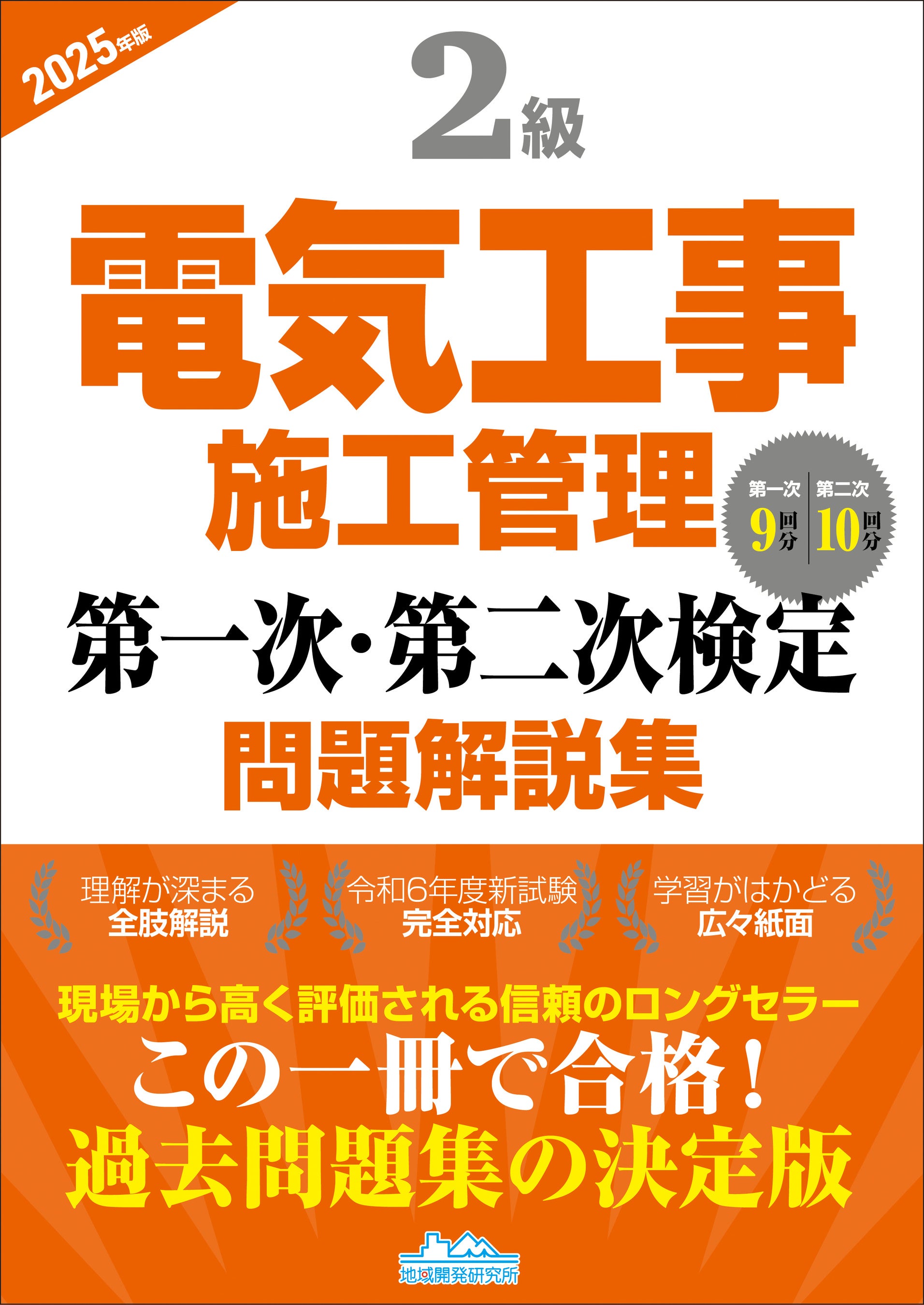 2級電気工事施工管理技士】合格へ！ 令和6年度新試験完全対応 『2級