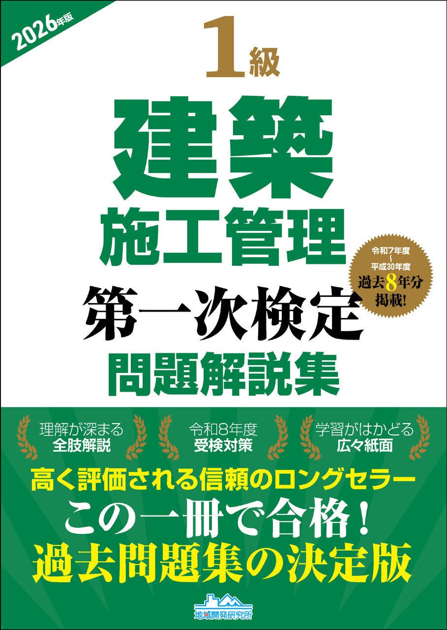 令和8年度試験対策】この一冊で合格へ！ 『1級建築施工管理第一次検定