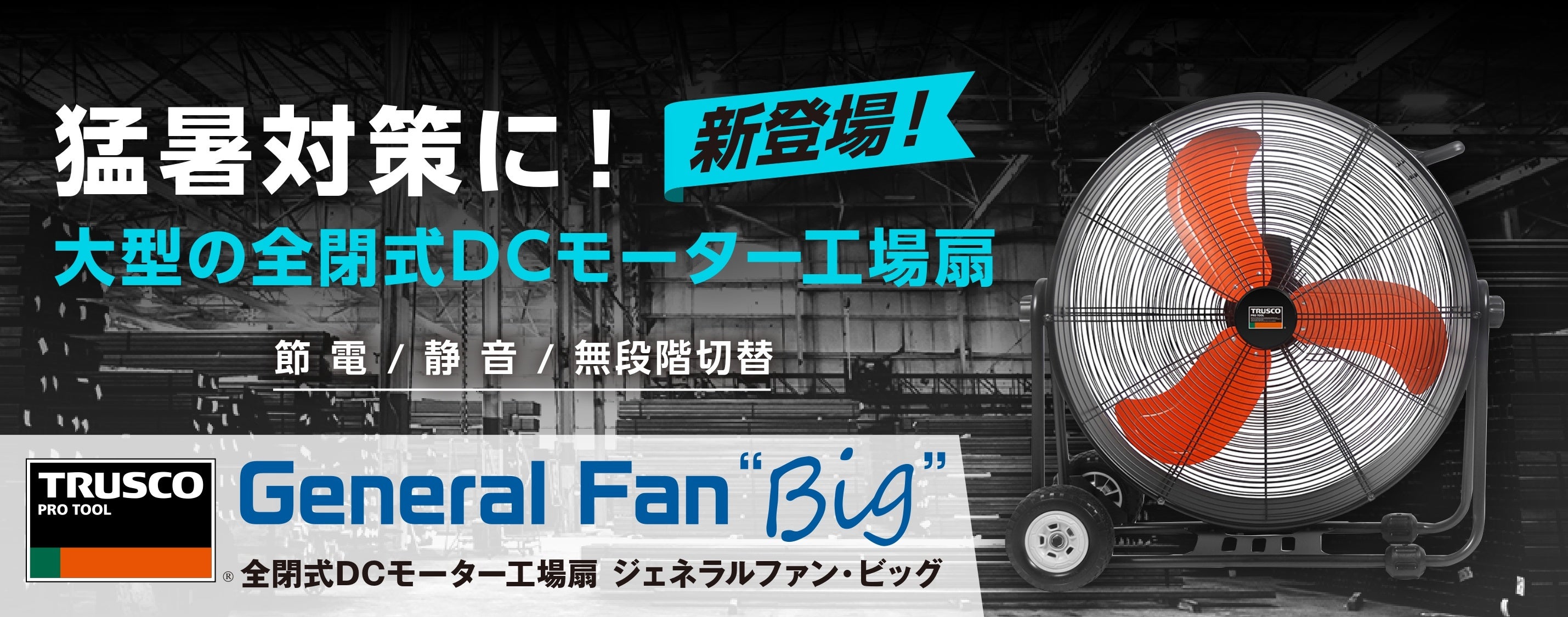 猛暑対策も節電対策もこれで解決！ トラスコ中山、『全閉式DCモーター