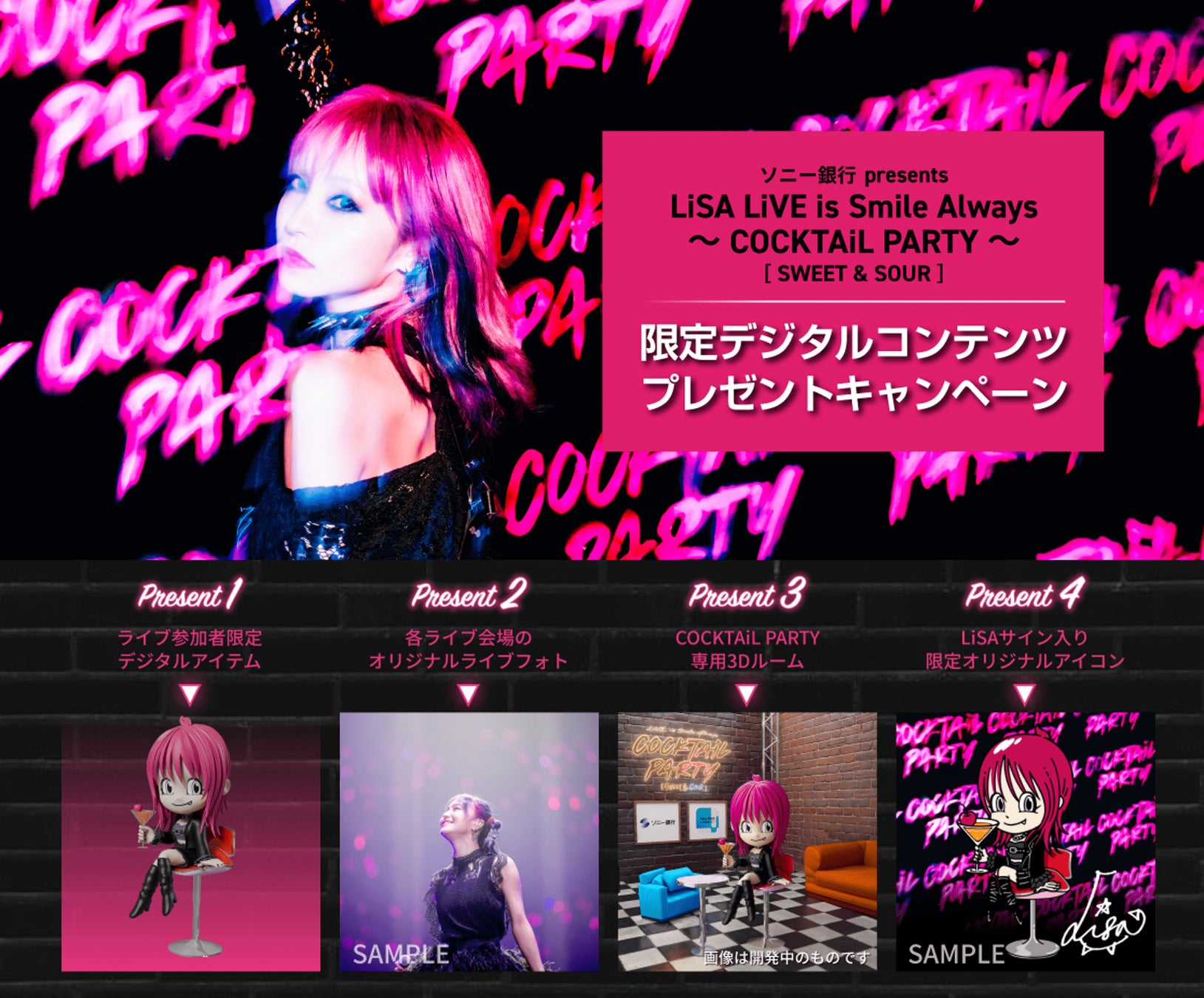 ソニー銀行 presents LiSA LiVE is Smile Always ～COCKTAiL PARTY