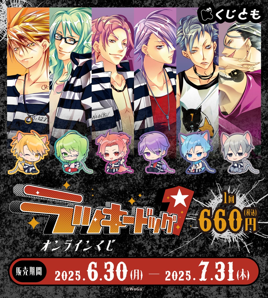 ラッキードッグ1』オリジナルグッズが、6月30日（月）「くじとも」より