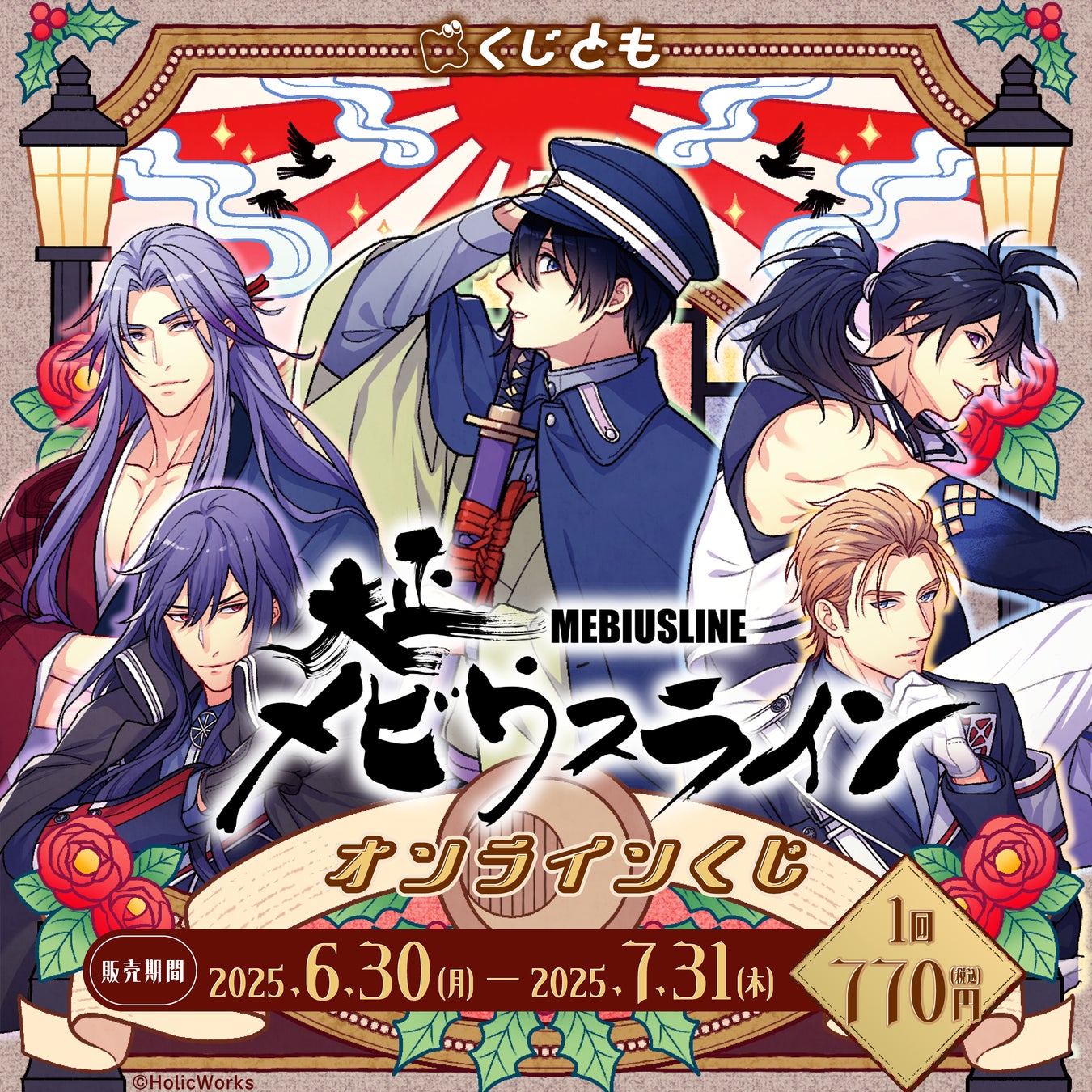 大正メビウスライン』オリジナルグッズが、6月30日（月）「くじとも