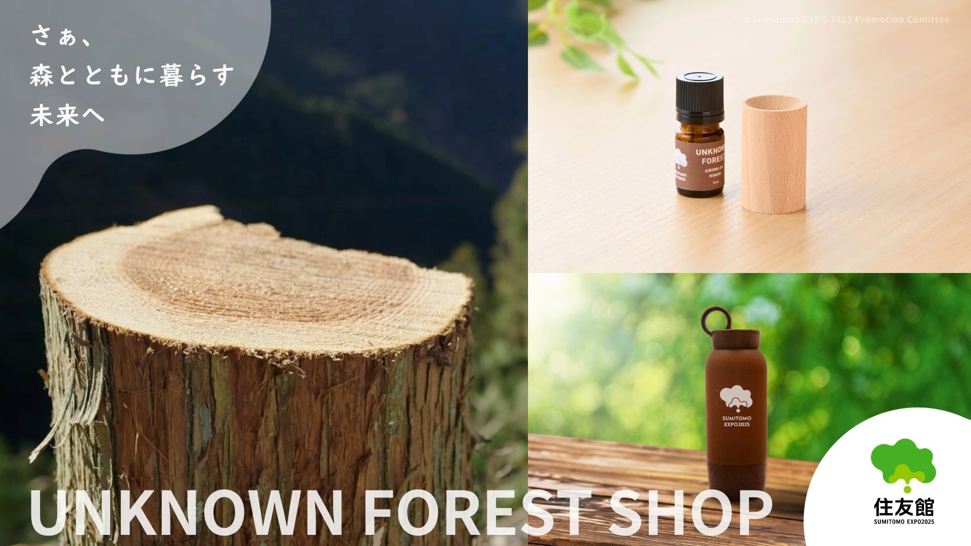 さぁ、森からはじまる未来へ 数世紀に渡って受け継がれてきた住友の森