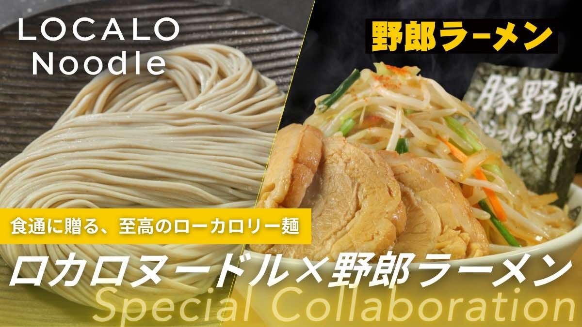 これなら罪悪感ゼロ！コシのある低カロリー麺「LOCALO Noodle」が人気