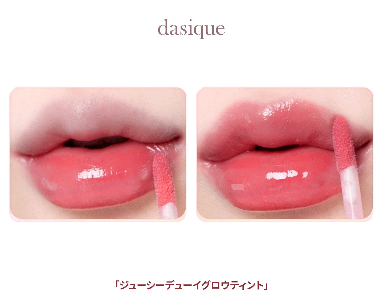 韓国コスメブランド「dasique」の大人気リップ「ジューシーデュイ