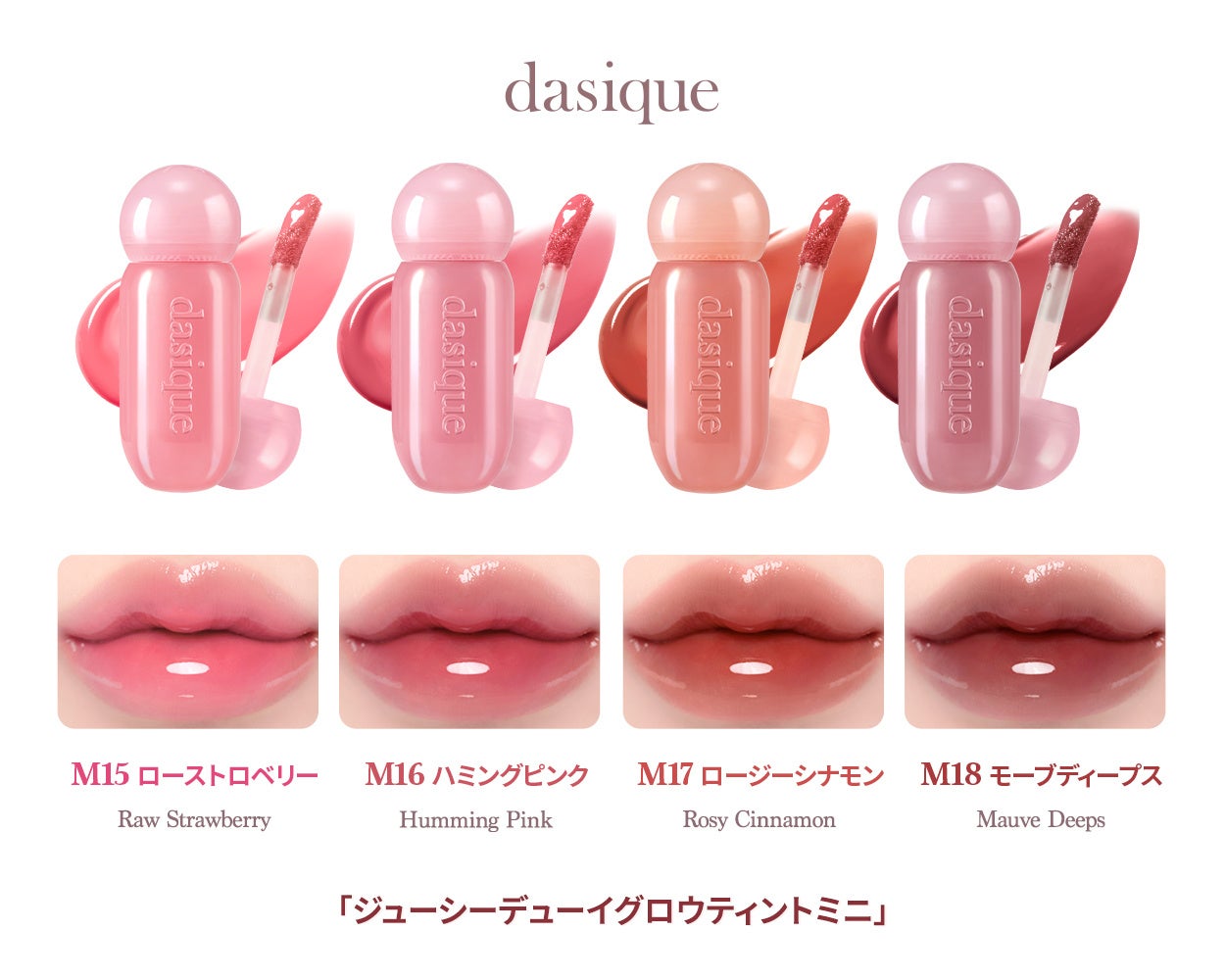 韓国コスメブランド「dasique」の大人気リップ「ジューシーデュイ