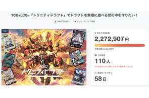 新作カードゲーム『トリニティドラフト』クラウドファンディング支援額