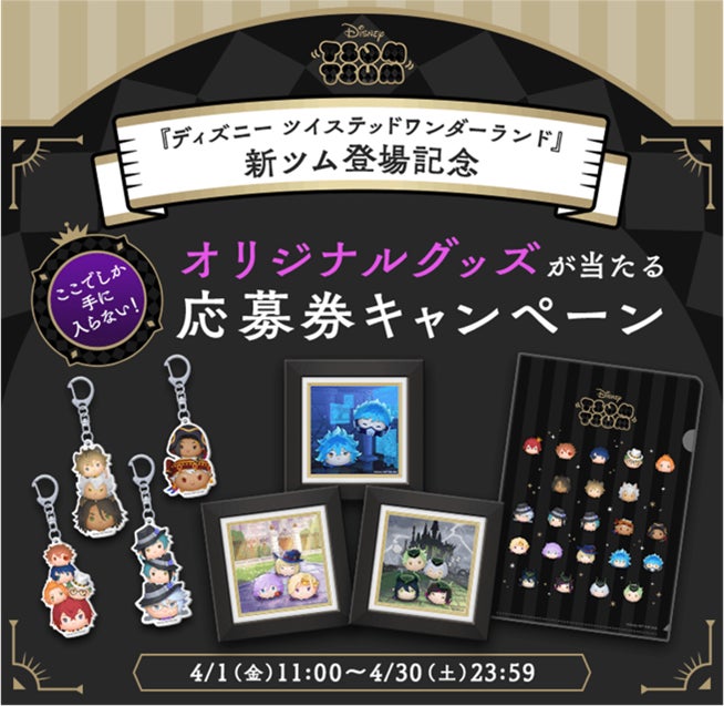 LINE：ディズニー ツムツム』に『ディズニー ツイステッド