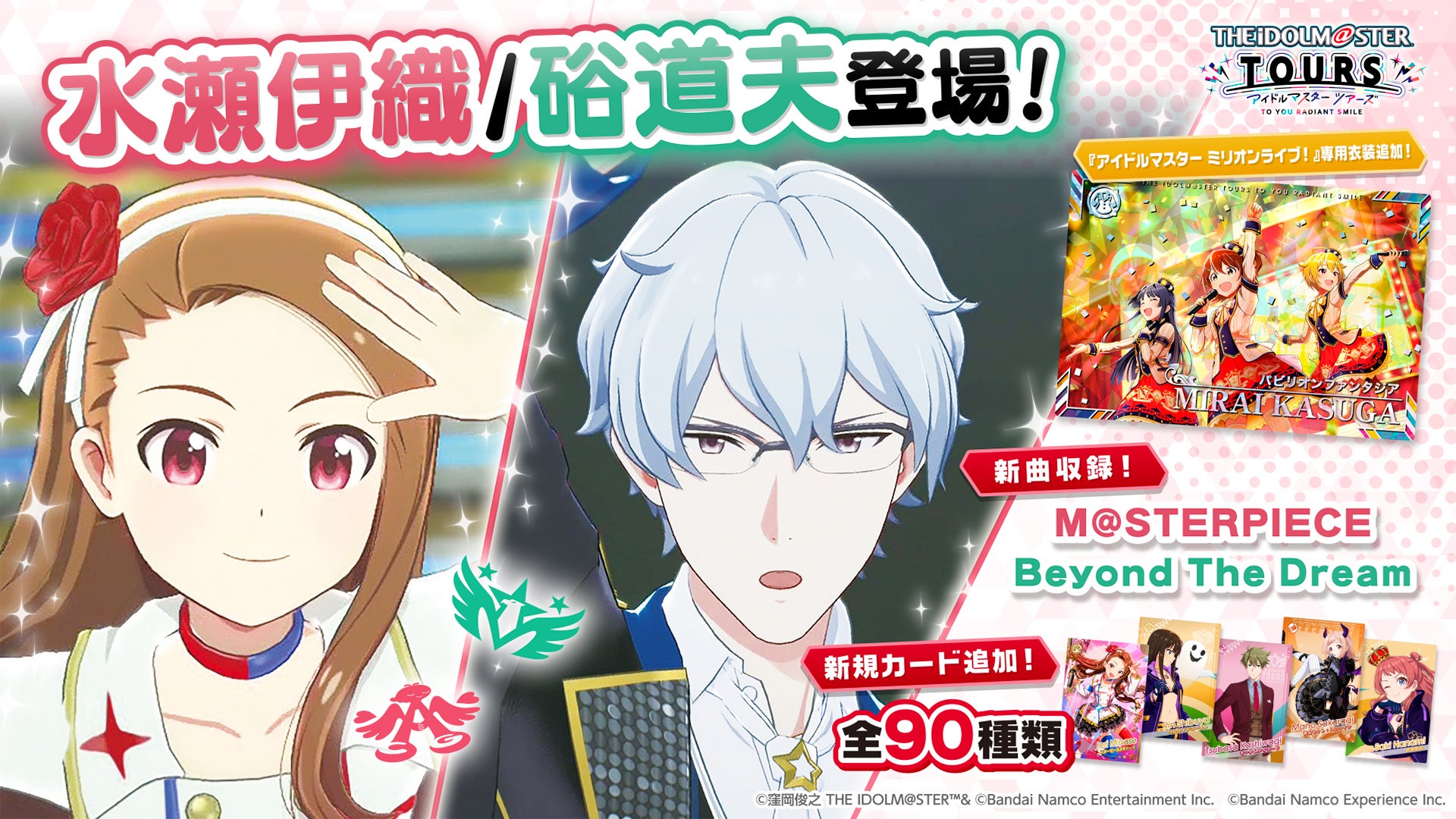 アイドルマスター TOURS』 第3弾が10月29日(水)より稼働開始 「水瀬