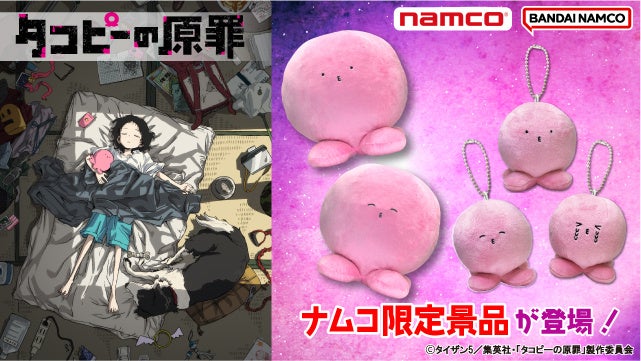 話題沸騰中のタコピー！ぼくのぬいぐるみ&マスコットできみたちを笑顔