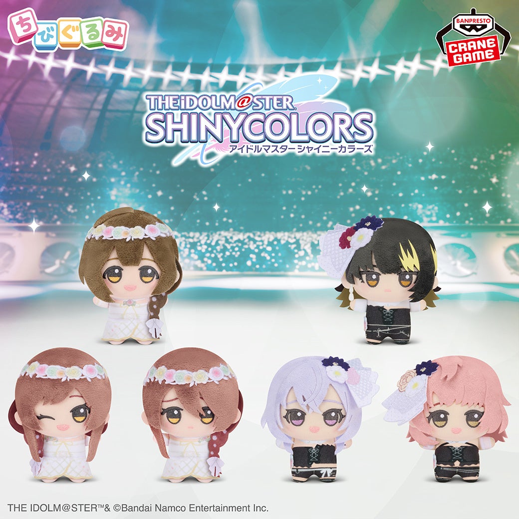 シャニソン」のユニット楽曲衣装を着たナムコ限定「ちびぐるみ」が登場