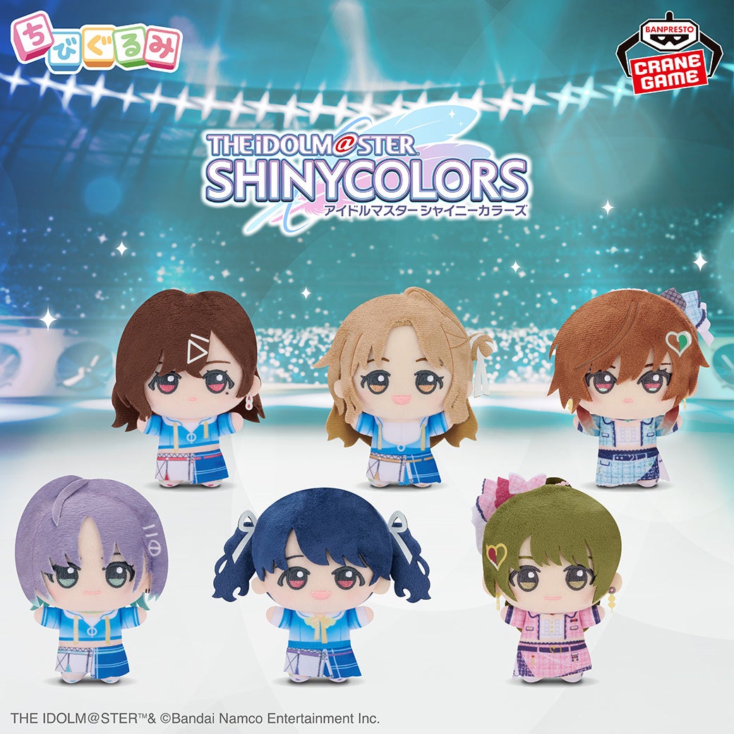 シャニソン」のユニット楽曲衣装を着たナムコ限定「ちびぐるみ」が登場