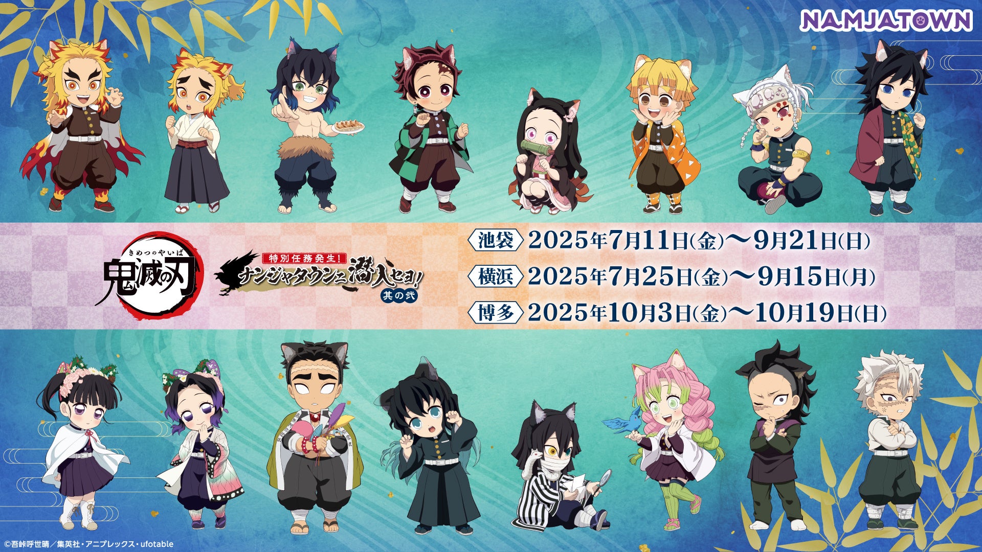 アニメ「鬼滅の刃」-特別任務発生！ナンジャタウンニ潜入セヨ！- 其の