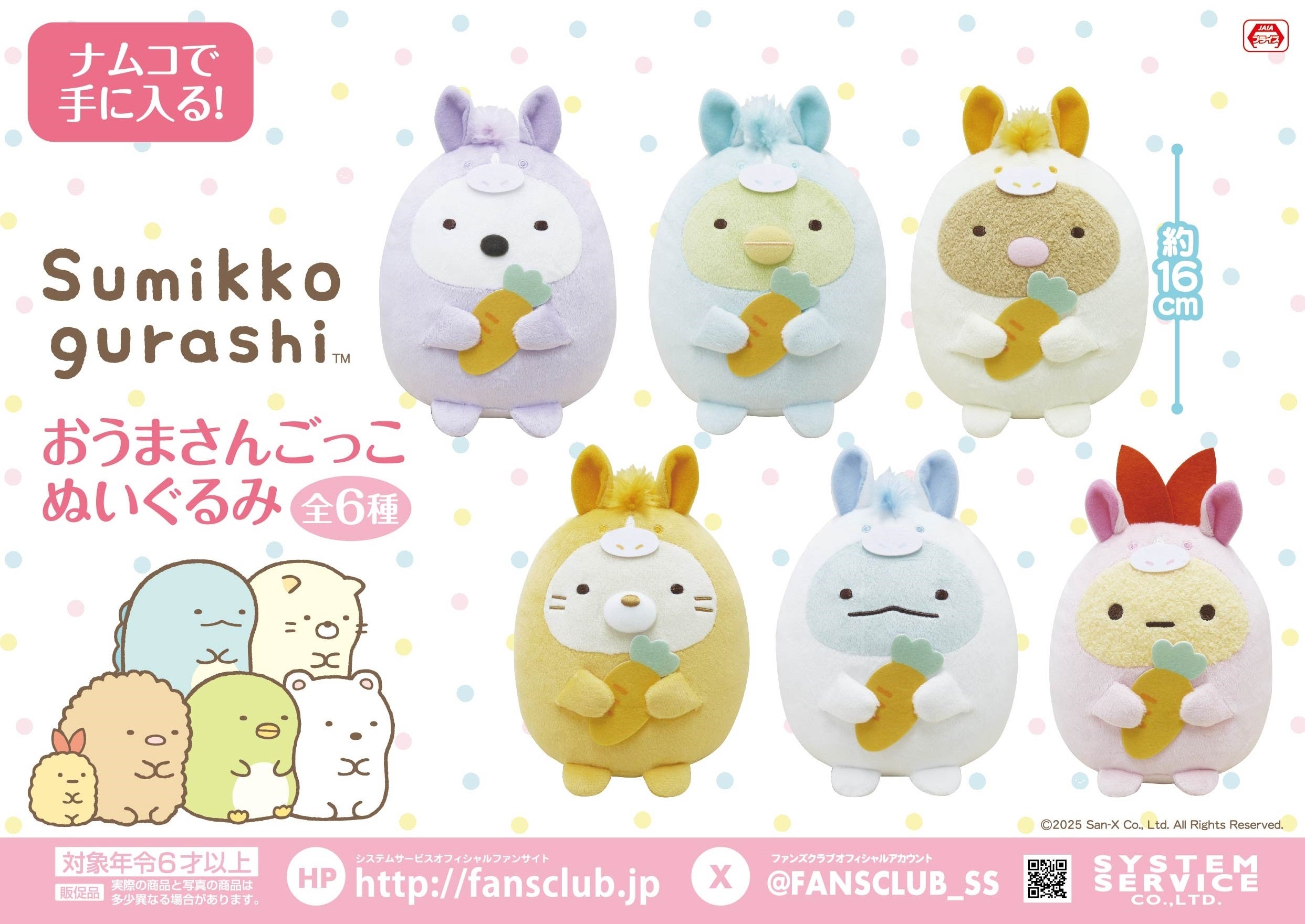 すみっコたちが2026年の干支「おうまさん」になりきってナムコに登場