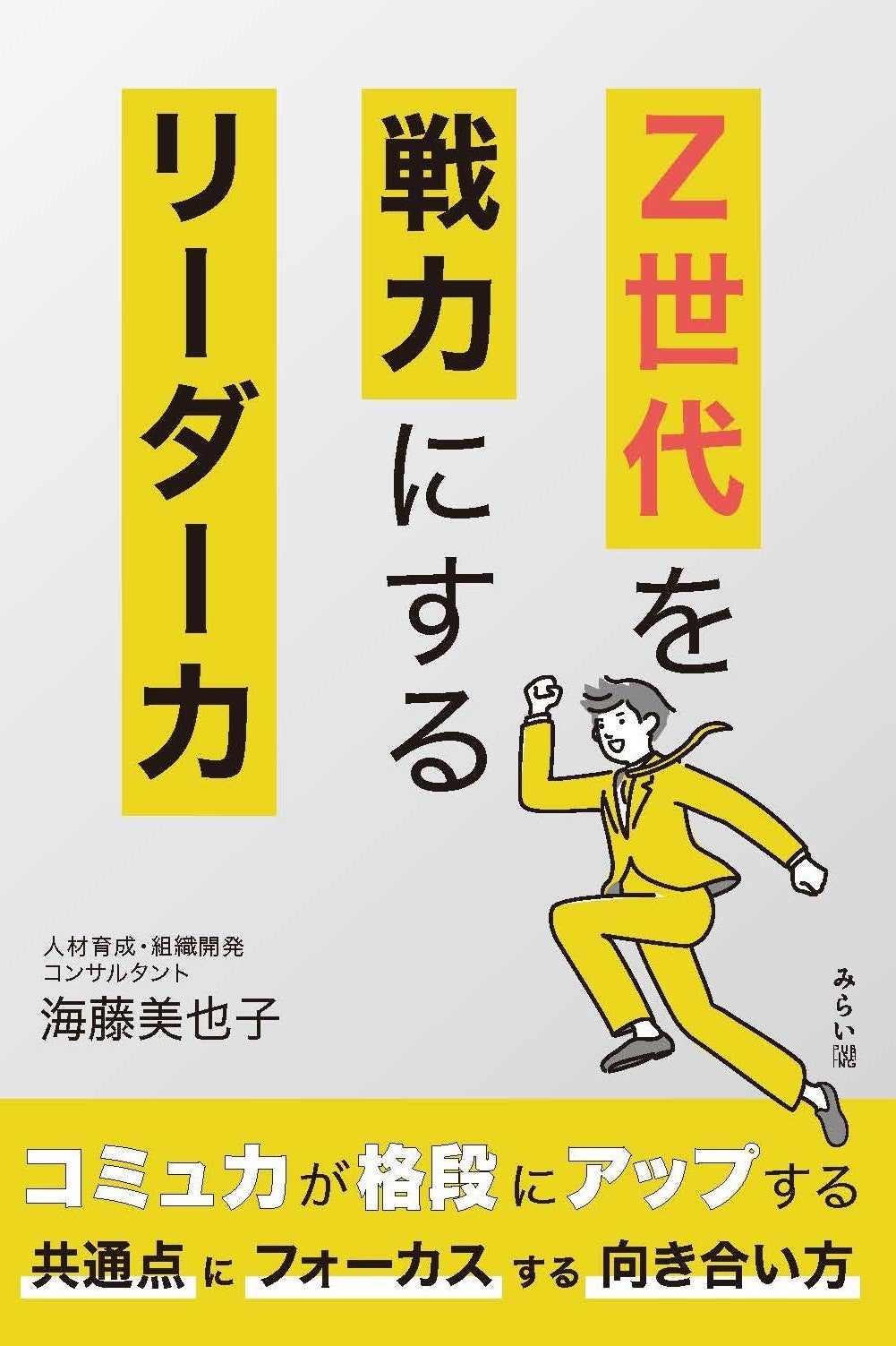 Z世代を戦力にするリーダー力」8月14日刊行 元ギャル服販売員の著者が
