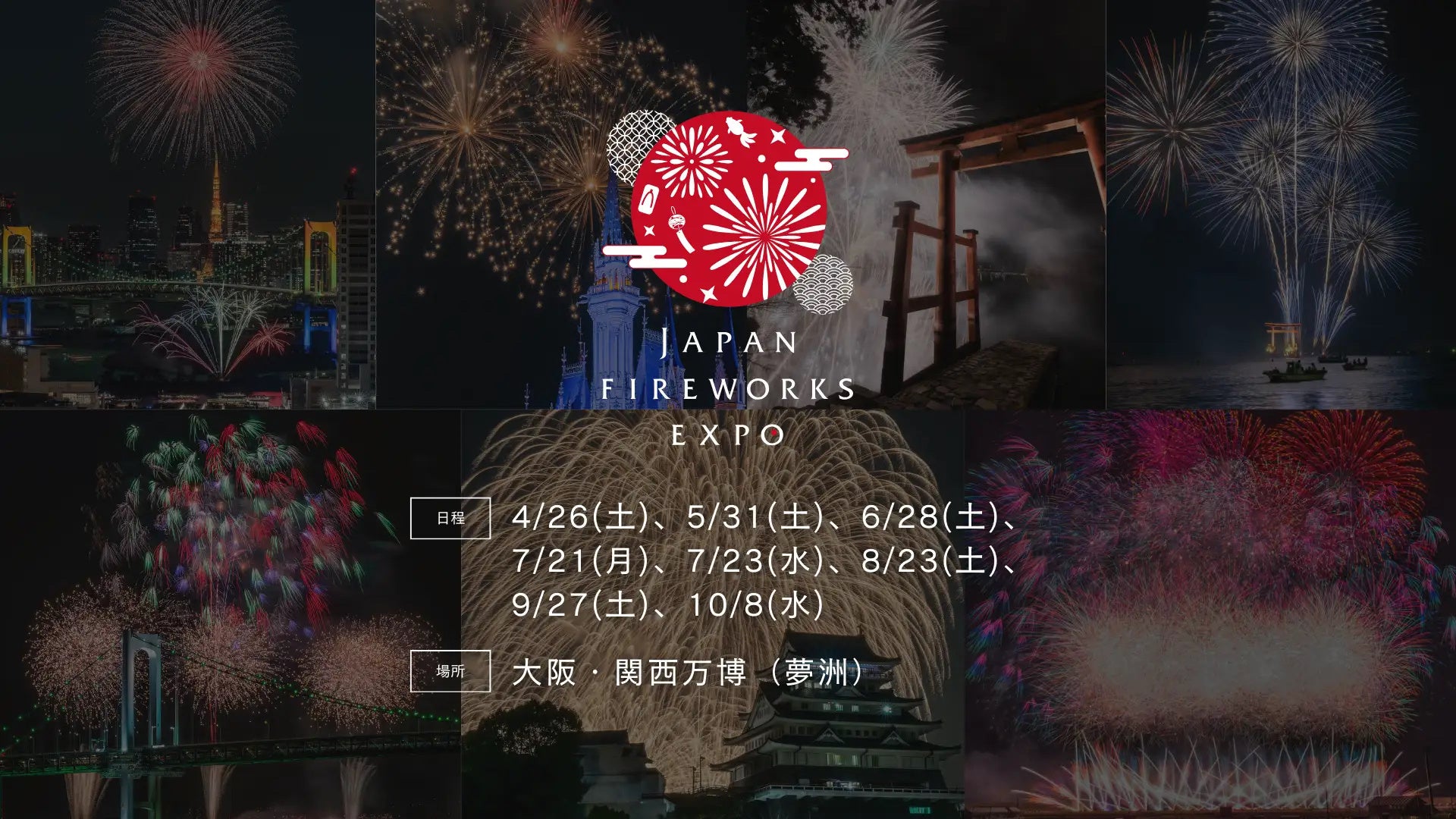 大阪・関西万博、開幕日のフィナーレに咲いた花火──184日間の万博