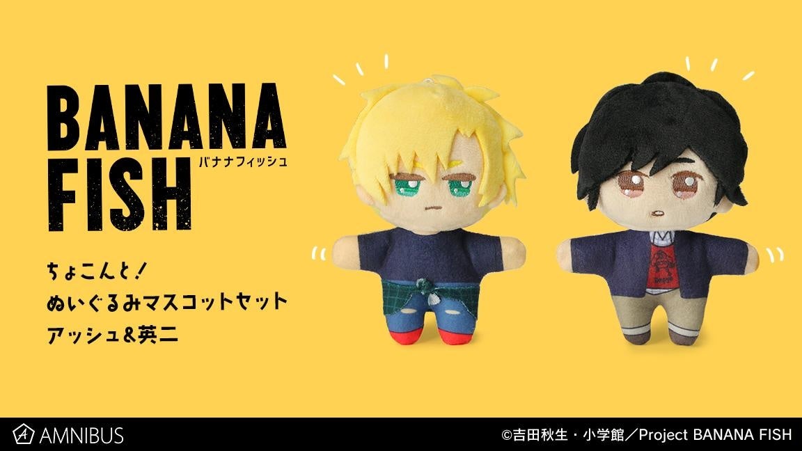 TVアニメ『BANANA FISH』のちょこんと！ ぬいぐるみマスコットセット