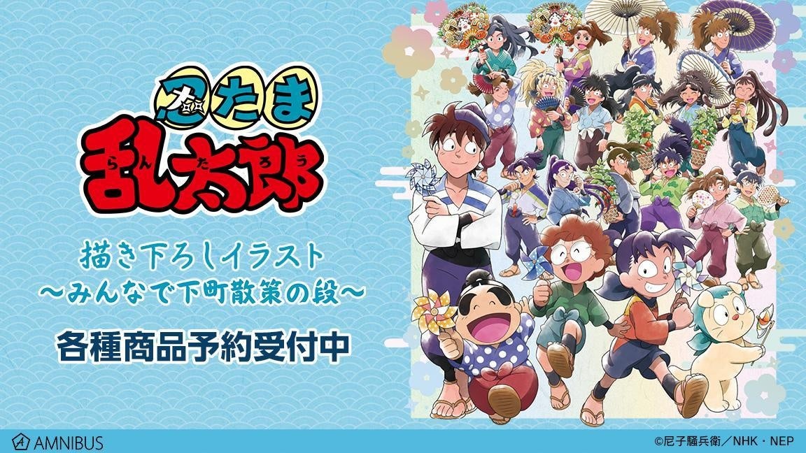 忍たま乱太郎』の描き下ろしイラスト みんなで下町散策の段ver