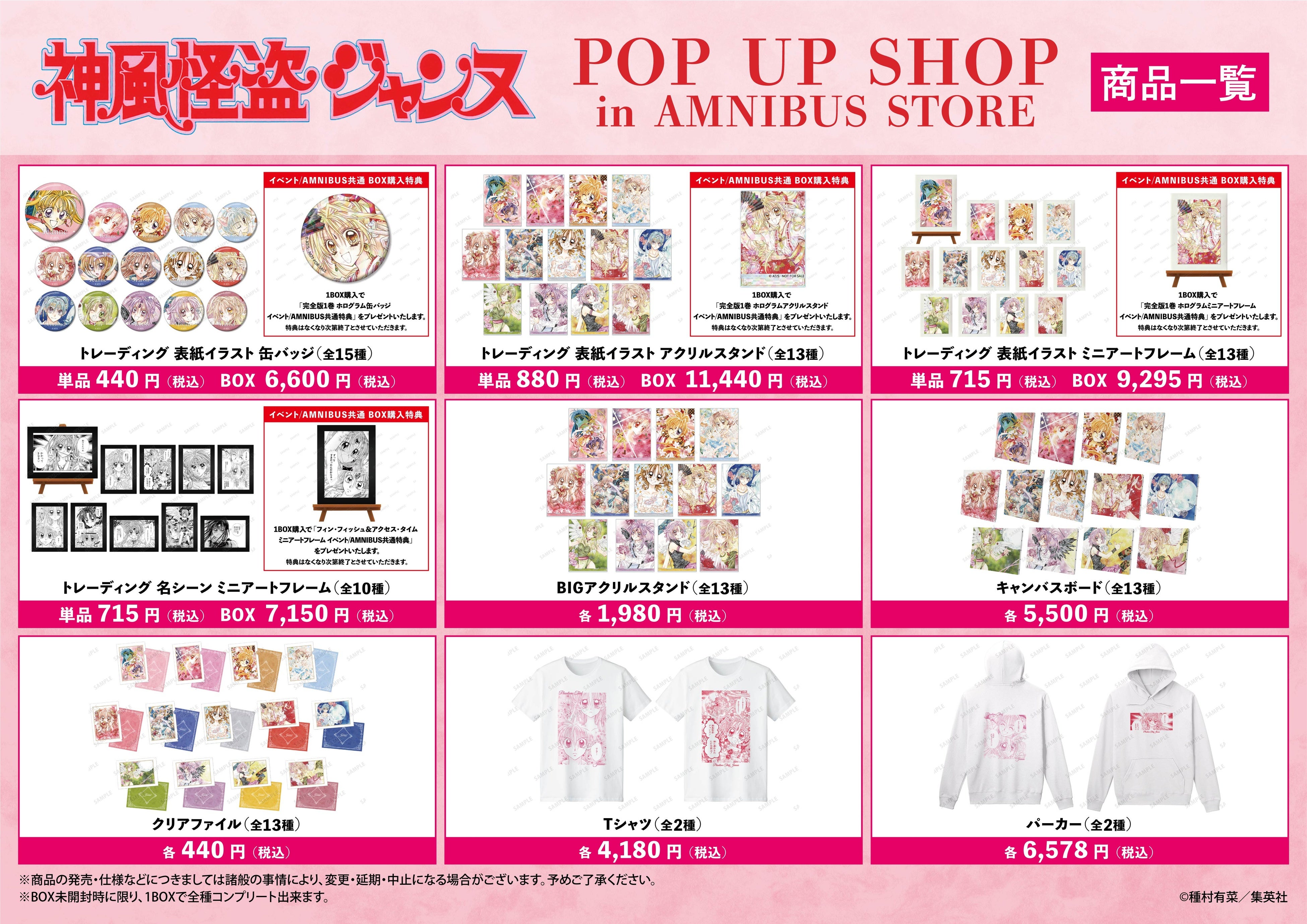 神風怪盗ジャンヌ』 POP UP SHOP in AMNIBUS STORE」の開催決定