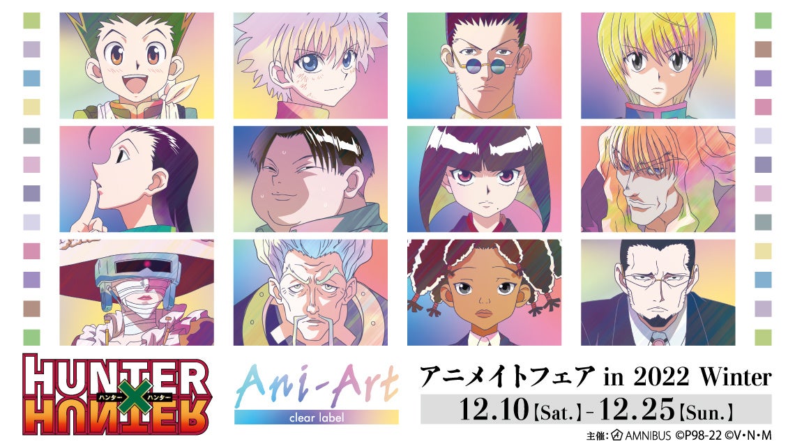 TVアニメ『HUNTER×HUNTER』のイベント、「『HUNTER×HUNTER』Ani-Art