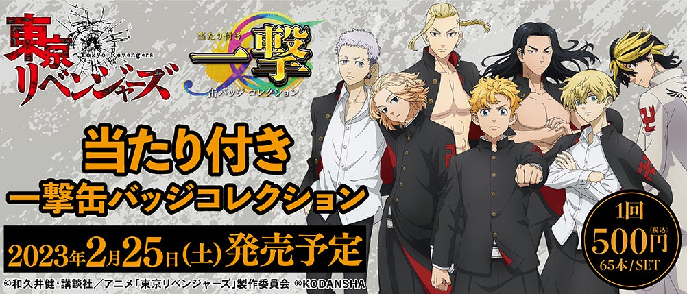 TVアニメ『東京リベンジャーズ』の当たり付き一撃缶バッジコレクション