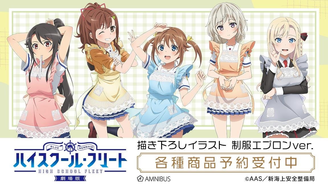 劇場版 ハイスクール・フリート』の描き下ろしイラスト 制服エプロン