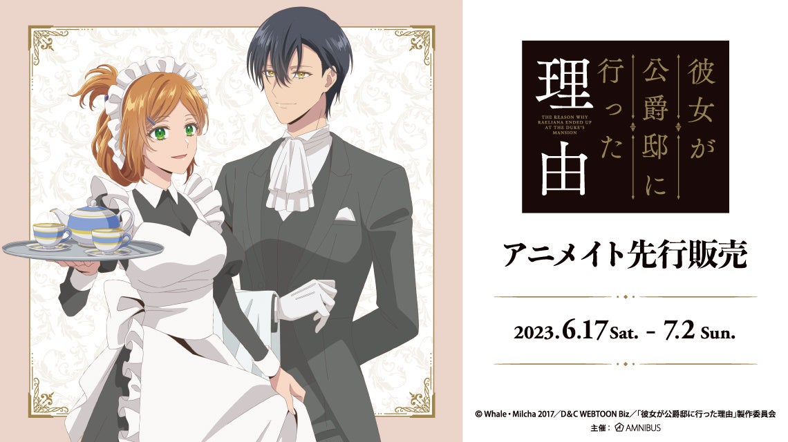 TVアニメ「彼女が公爵邸に行った理由」新規描き下ろしイラストを使用