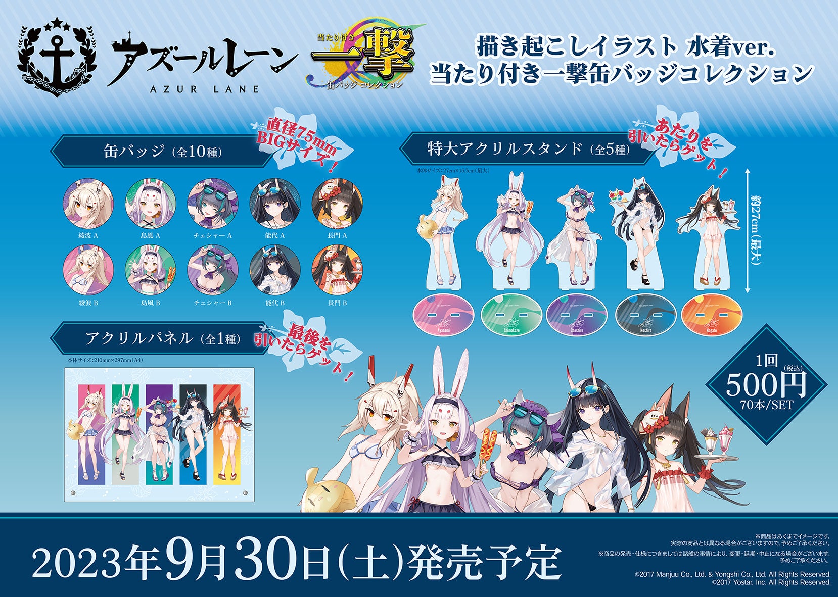 アズールレーン』」の当たり付き一撃缶バッジコレクションが発売