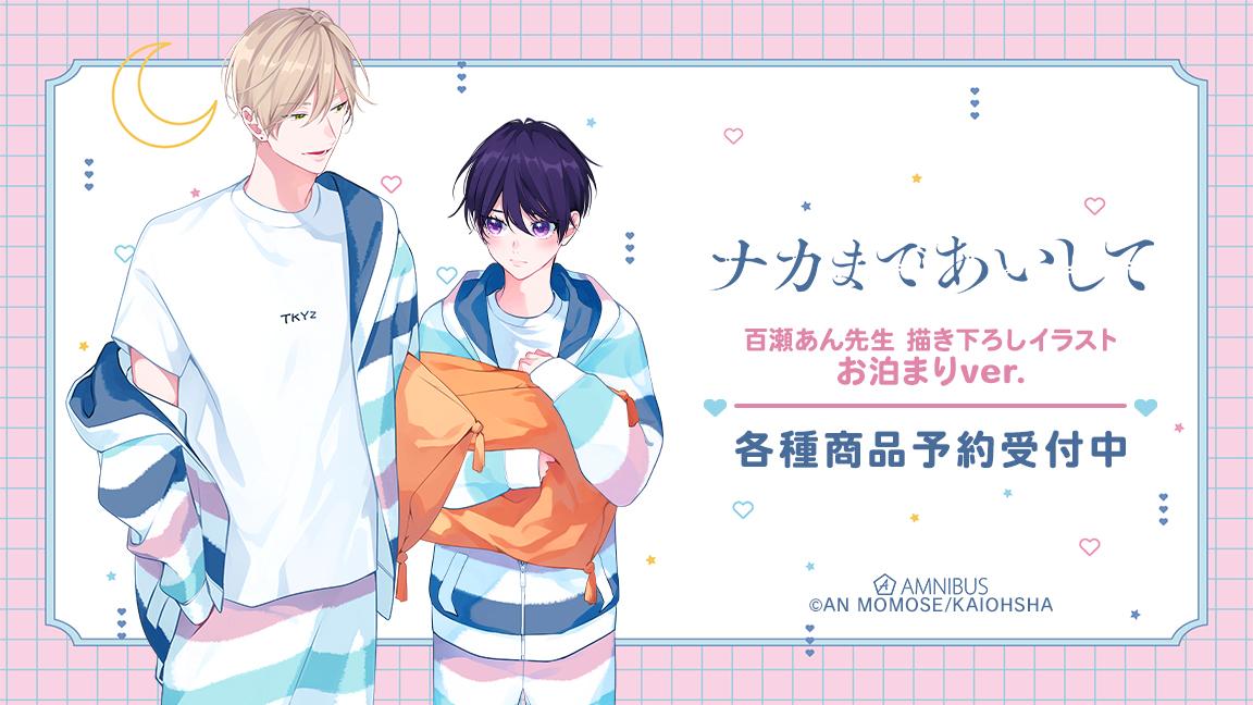 ナカまであいして』の百瀬あん先生 描き下ろしイラスト 常盤&楪 お