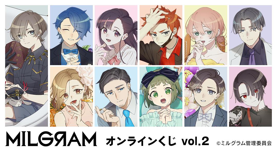 MILGRAM -ミルグラム-』オンラインくじ vol.2が販売開始！ | 株式会社