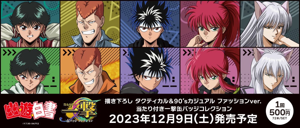 幽☆遊☆白書』の当たり付き一撃缶バッジコレクションが発売！ | 株式