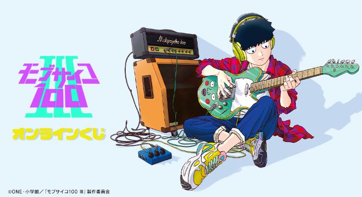 モブサイコ100 Ⅲ』オンラインくじが販売開始！ | 株式会社arma bianca