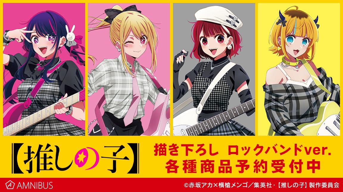 TVアニメ『【推しの子】』の描き下ろし ロックバンドver