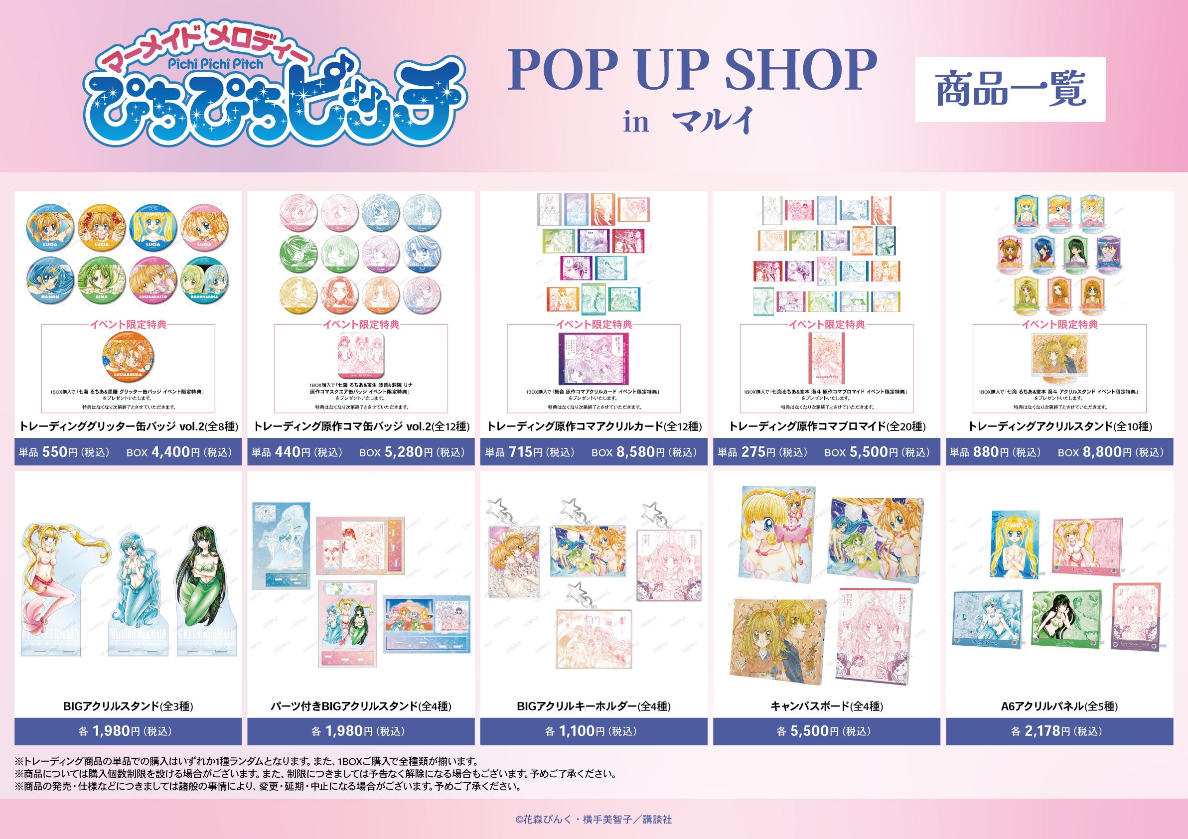 ぴちぴちピッチ』のイベント「『ぴちぴちピッチ』POP UP SHOP in