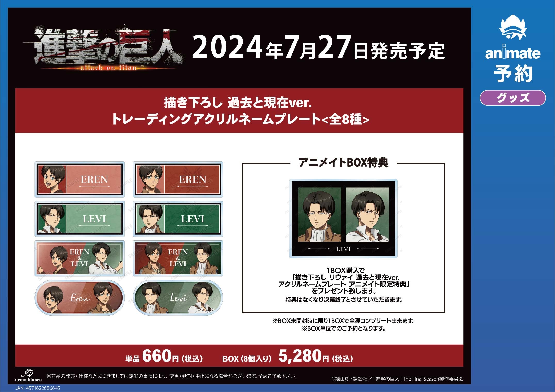 アニメイトで「『進撃の巨人』アニメイトフェア in 2024」開催