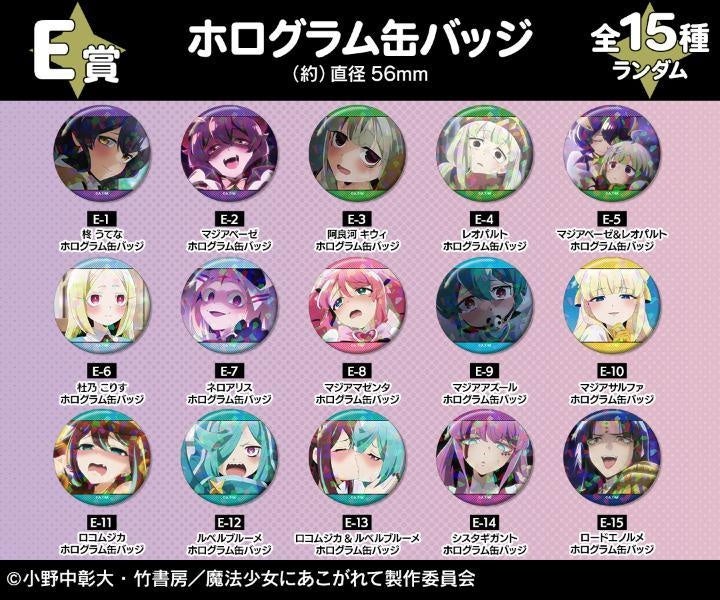 TVアニメ「魔法少女にあこがれて」オンラインくじが販売開始！ | 株式