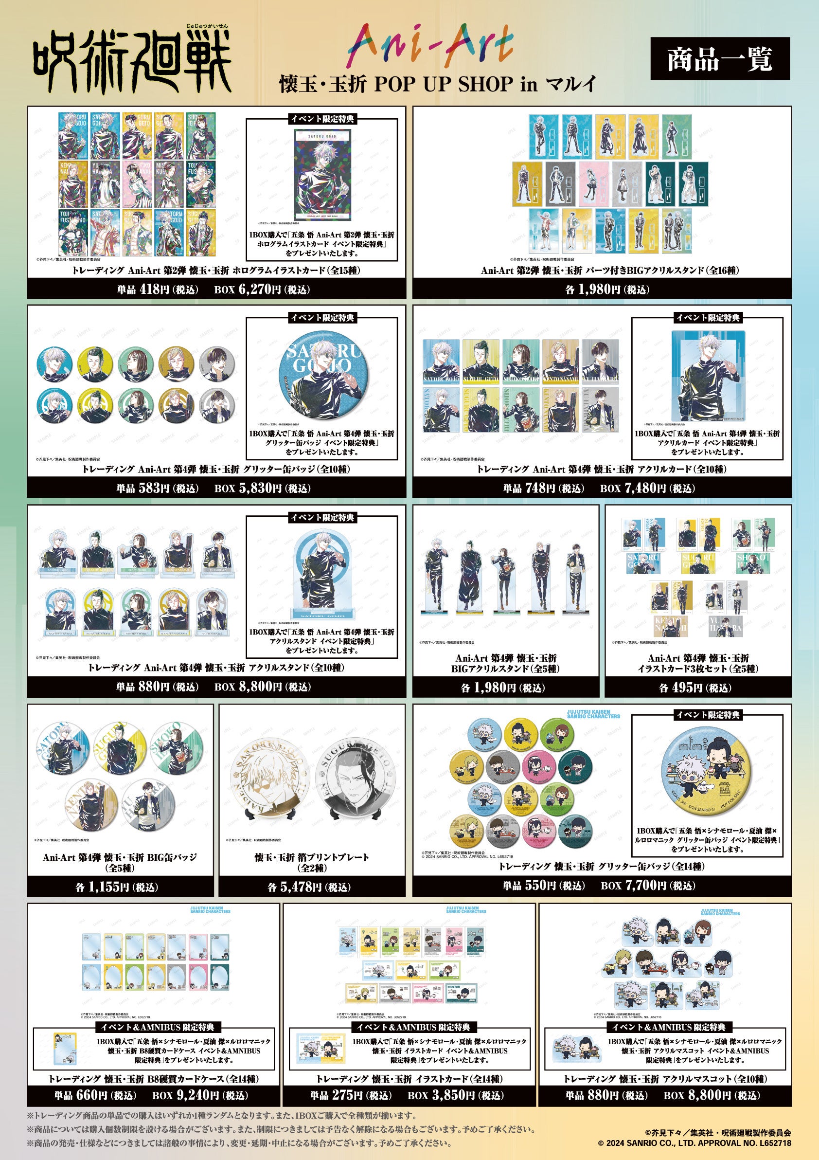 TVアニメ「呪術廻戦」 Ani-Art／懐玉・玉折 POP UP SHOP in マルイの