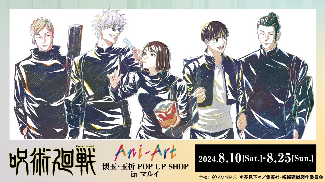 TVアニメ「呪術廻戦」 Ani-Art／懐玉・玉折 POP UP SHOP in マルイの